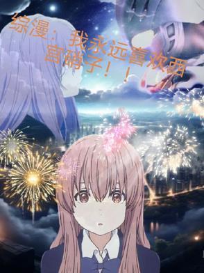 西宫硝子飞卢