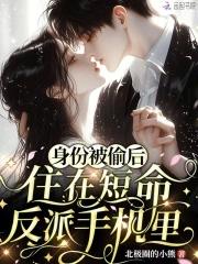 住在短命反派手机里最新章节列表