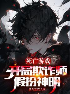 扮演神明的我成真了 在线阅读