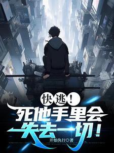 快逃!死他手里会失去一切!笔趣阁