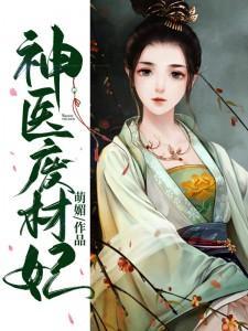 神医废材妃 连玦