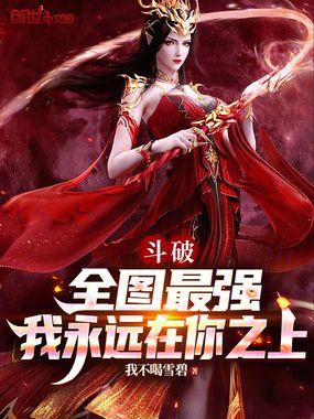 我永远在你之上全本