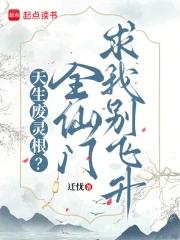 天生废灵根?全仙门求我别飞升短视