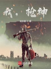 枪神!笔趣阁