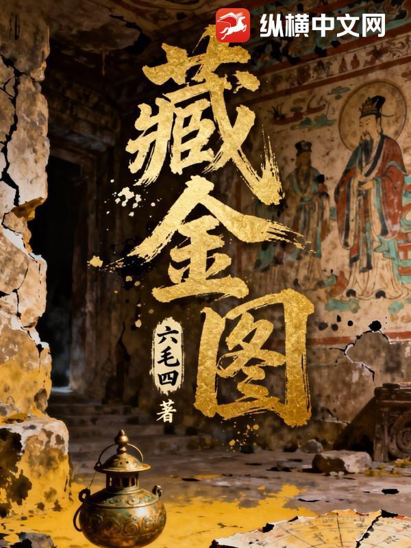 藏金图最正确生肖