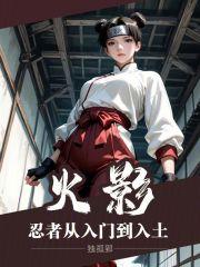 火影忍者从入门到入土最新章节 风云