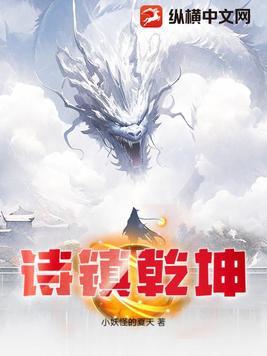 诗镇乾坤 百度