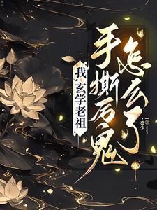 玄学老祖是谁
