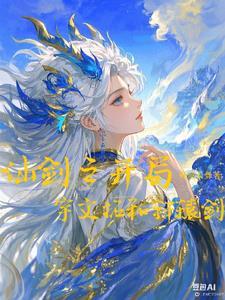 仙剑开局签到蜀