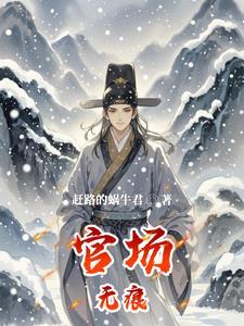 官场无痕平民子弟逆袭世家名门作者赶路的蜗牛君