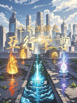 全职法师之五行至尊最新章节更新时间