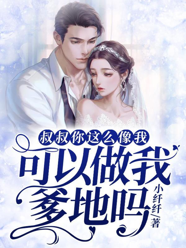 叔叔你想