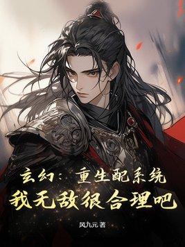 玄幻重生配系统我无敌很合理吧百度百科