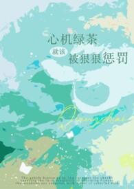 心机绿茶白切黑男主