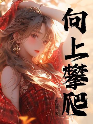 人生巅峰完整版免费