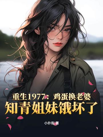 知青姐妹饿坏了 小扑街