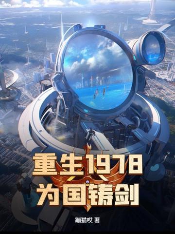 为国铸剑起点