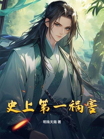 第一祸水