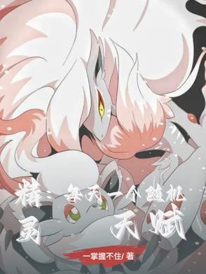 小精灵20级天赋