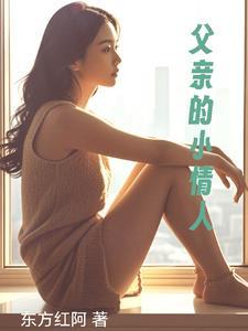 父亲的小情人在线看