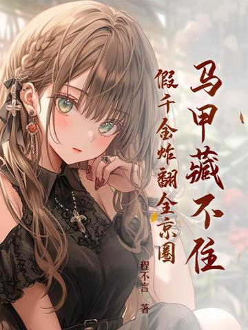 假千金炸翻全京圈(梦安然