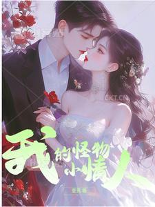 我的怪物小情人电影
