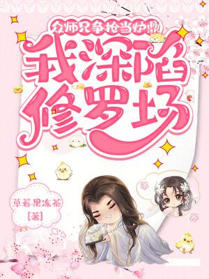 大师兄受被众人当炉鼎