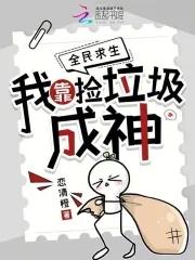 我靠捡垃圾养幼儿园txt
