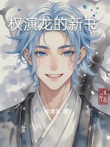 权至龙同人