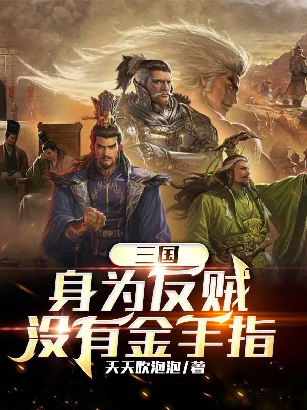 三国身为反贼没有金手指百度