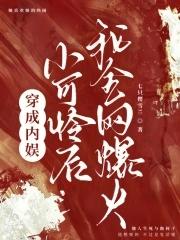 穿成娱乐圈小可怜后