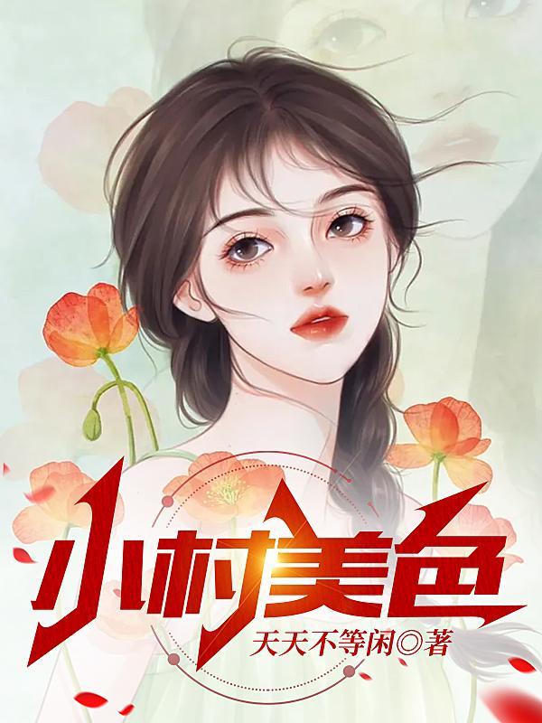村色迷人txt链接