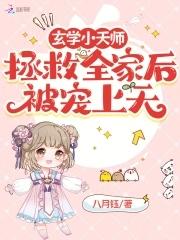 玄学天师被迫就业