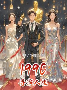 1996导演人生 第10章短片拍摄完成