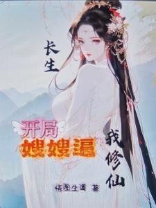 开局就长生