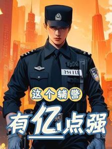 辅警严重违法怎么处罚