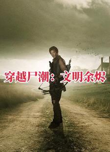 行尸走肉 前传