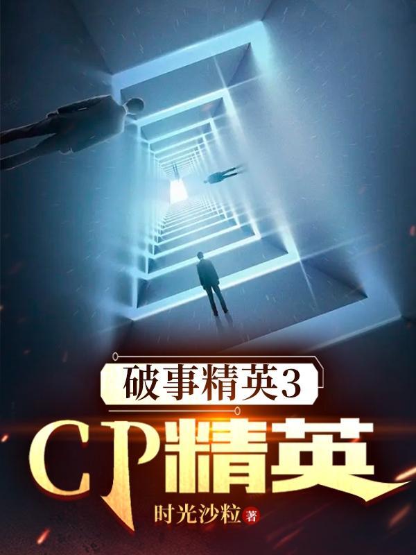 破事精英3cp精英乐乐阿杰
