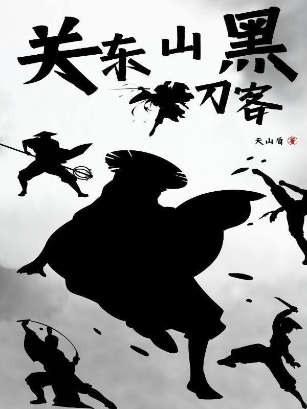 黑刀客判官