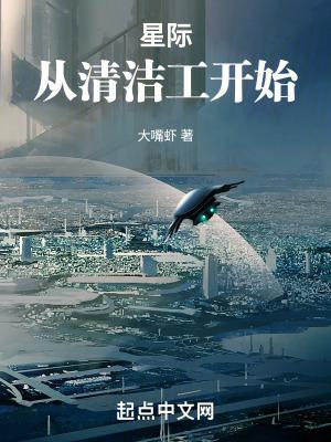星际从清洁工开始百科