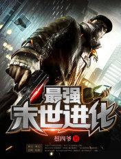 最强末世进化主角队伍介绍