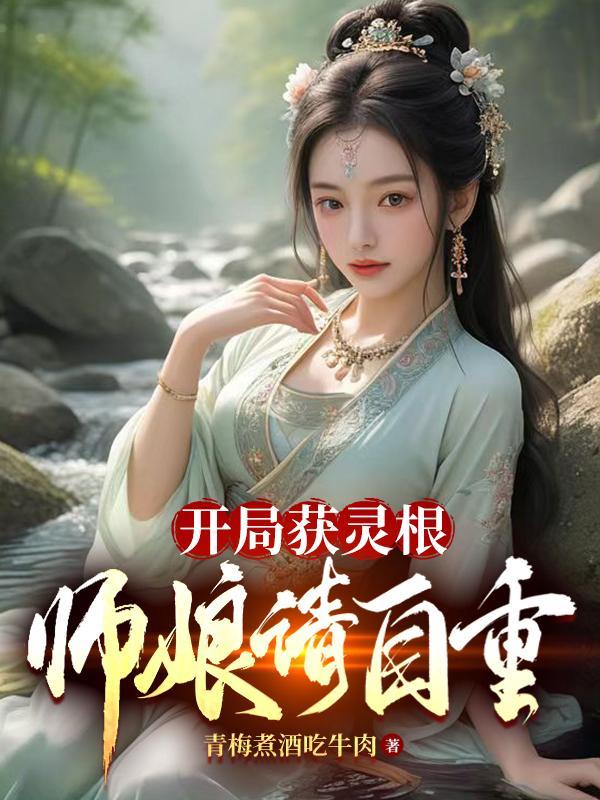 开局选灵根