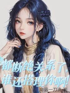 跟你断绝关系