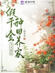 假千金种田后爆红[星际