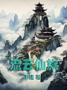 流云是谁
