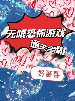 无限恐怖游戏女主