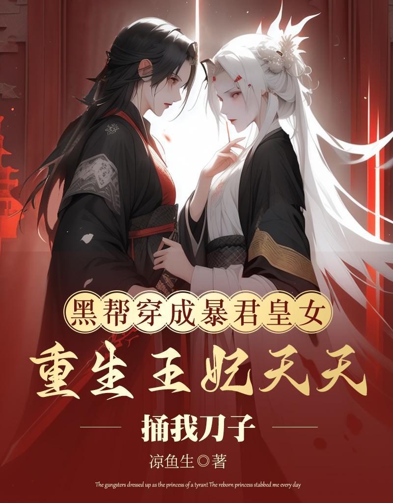 黑帮穿越