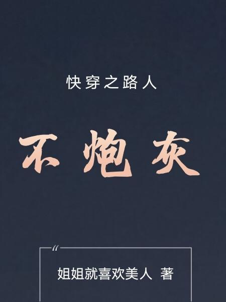 快穿之路人不炮灰笔趣阁