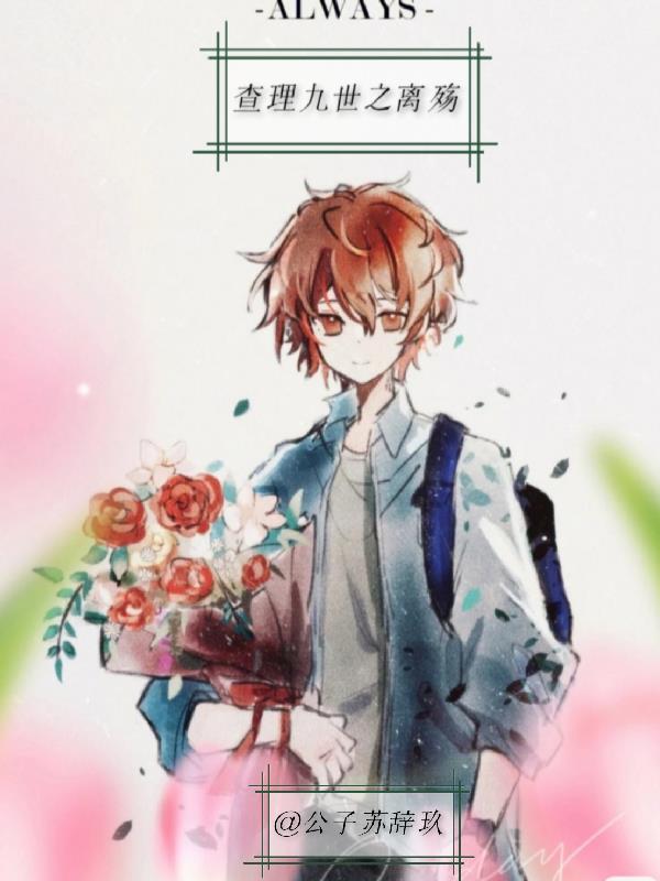 查理九世全套免费阅读电子版