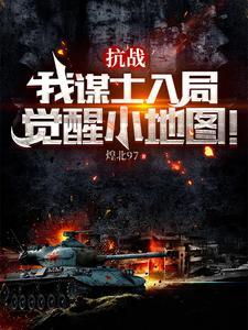 抗战这群溃军太猛辣!为什么断更